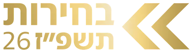 בחירות 2026