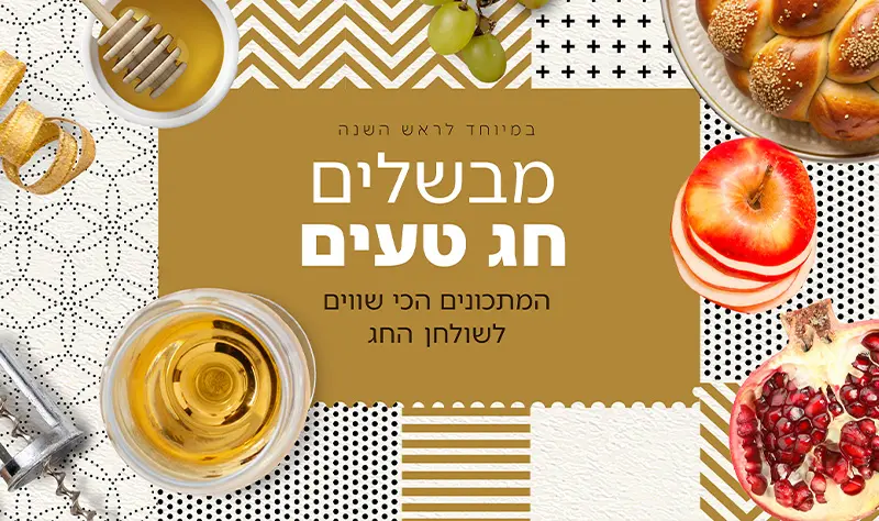 מתכונים לראש השנה