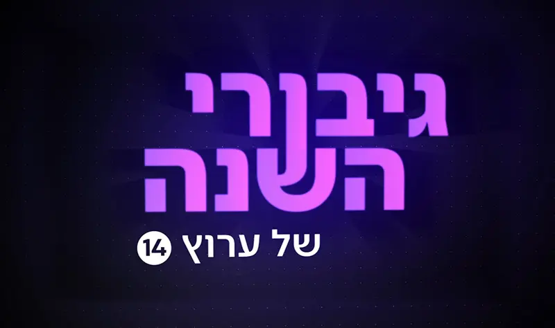 גיבורי השנה