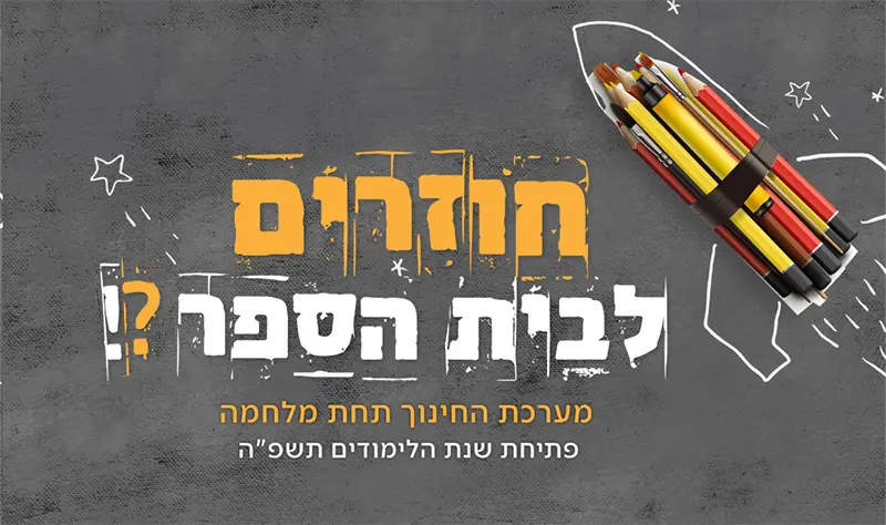 חוזרים לבית הספר