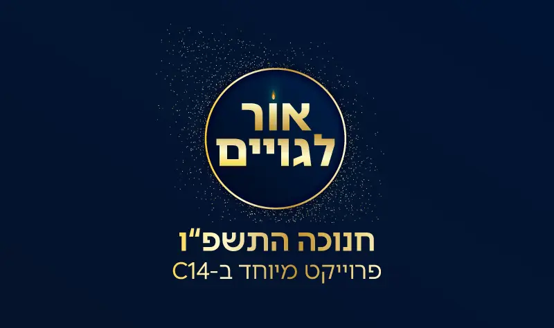 אור לגוים - פרויקט חנוכה תשפ"ו