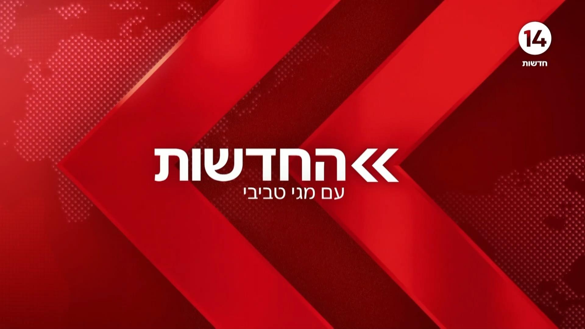 החדשות
