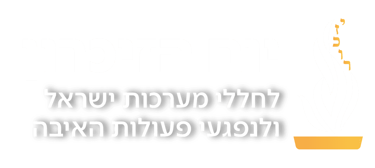יום הזיכרון לחללי מערכות ישראל ולנפגעי פעולות האיבה