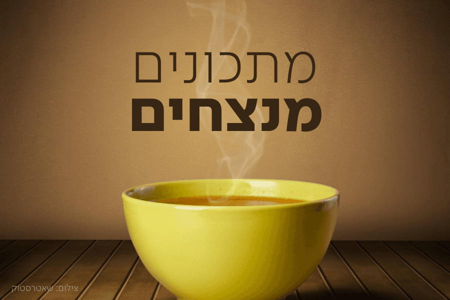 מתכונים לחורף