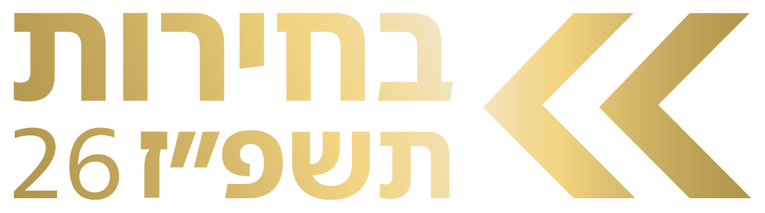 בחירות 2026