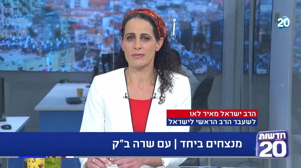 מנצחים ביחד עם שרה ב"ק - הרב ישראל מאיר לאו בדברי עידוד וחיזוק לכבוד חג החרות