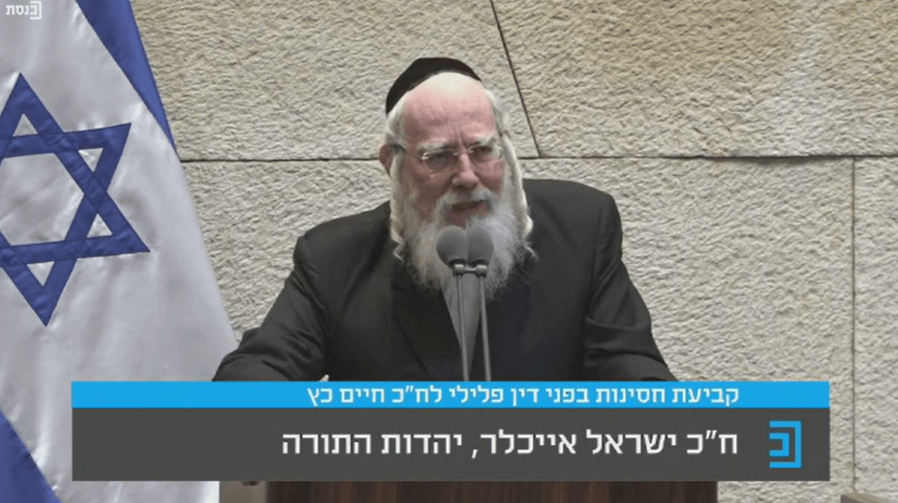 ישראל אייכלר במליאת הכנסת: מאשימים את החרדים כאילו הם נגיף
