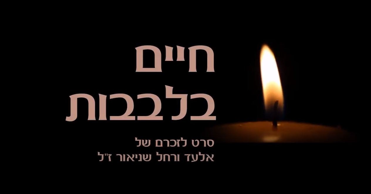 "חיים בלבבות" - סיפור על משפחה שכולה, שהמשיכה לחיות באמונה ושמחה | צפו