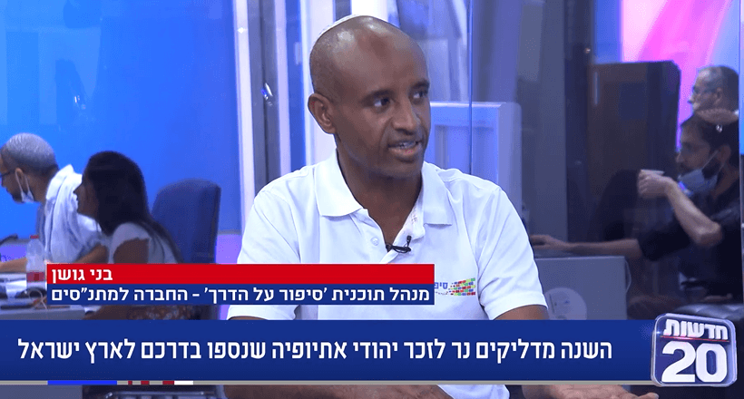 "סיפור על הדרך"-מפגשים בסלון להעברת סיפורם של יוצאי אתיופיה