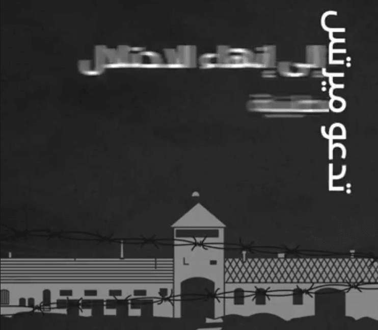 מרצ: מודעת בחירות נגד "הכיבוש" על רקע אושוויץ