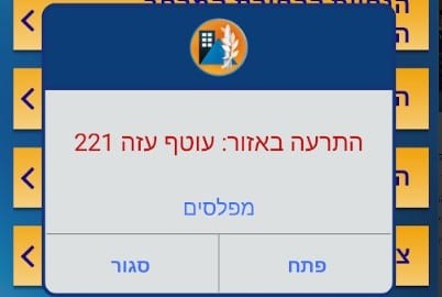 פרסום ראשון: בעקבות מחאת תושבים - יורחבו התרעות אפליקציית צבע אדום