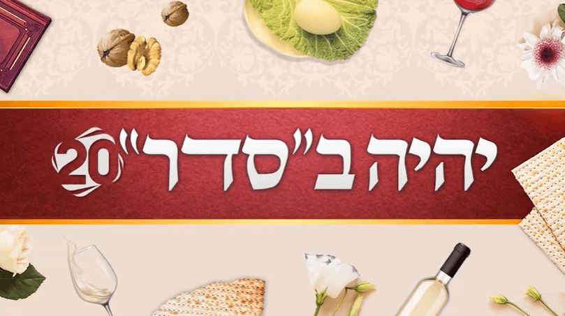 יהיה ב"סדר" עם אמונה לפיד