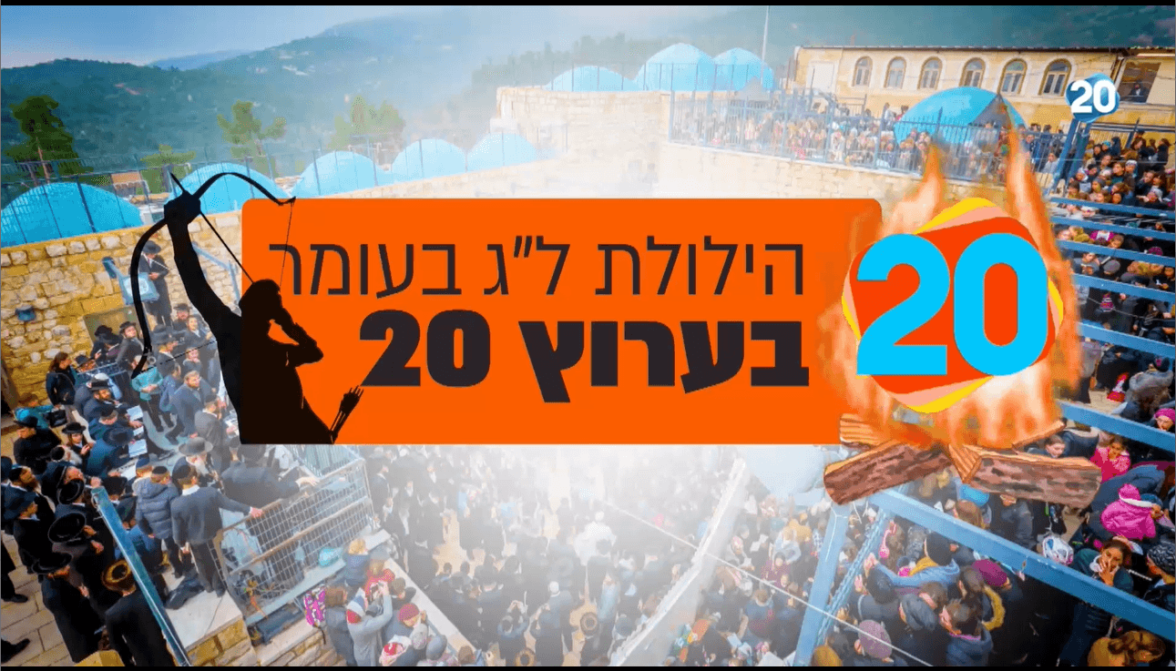 האולפן הפתוח בשידור מיוחד לל”ג בעומר: אנחנו עם אחד