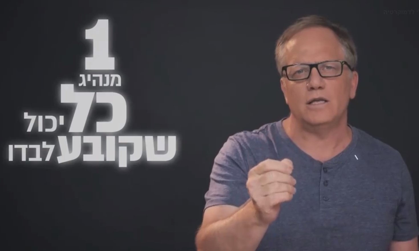 המכון הישראלי לדמוקרטיה מציע: כך נילחם במפלגות של איש אחד