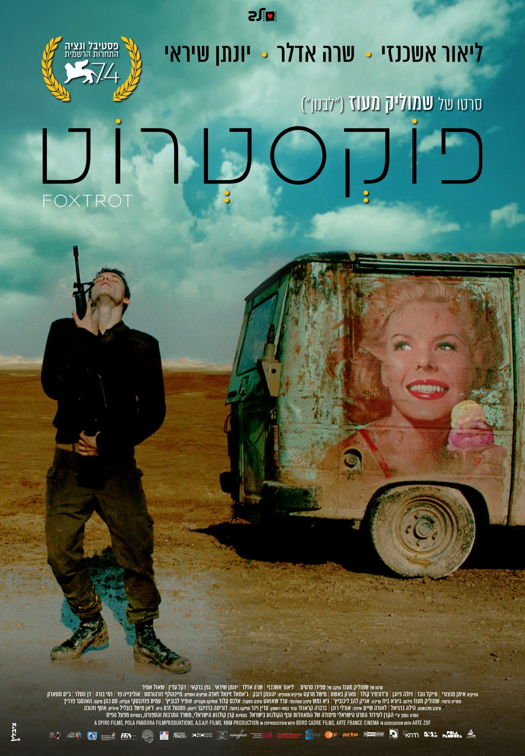 כרזת הסרט "פוקסטרוט". תמונה: קולנוע לב