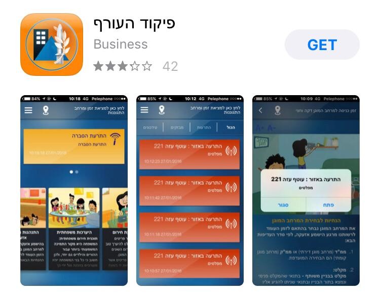 שודרג יישומון פיקוד העורף