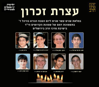 12 שנים לפיגוע במרכז הרב