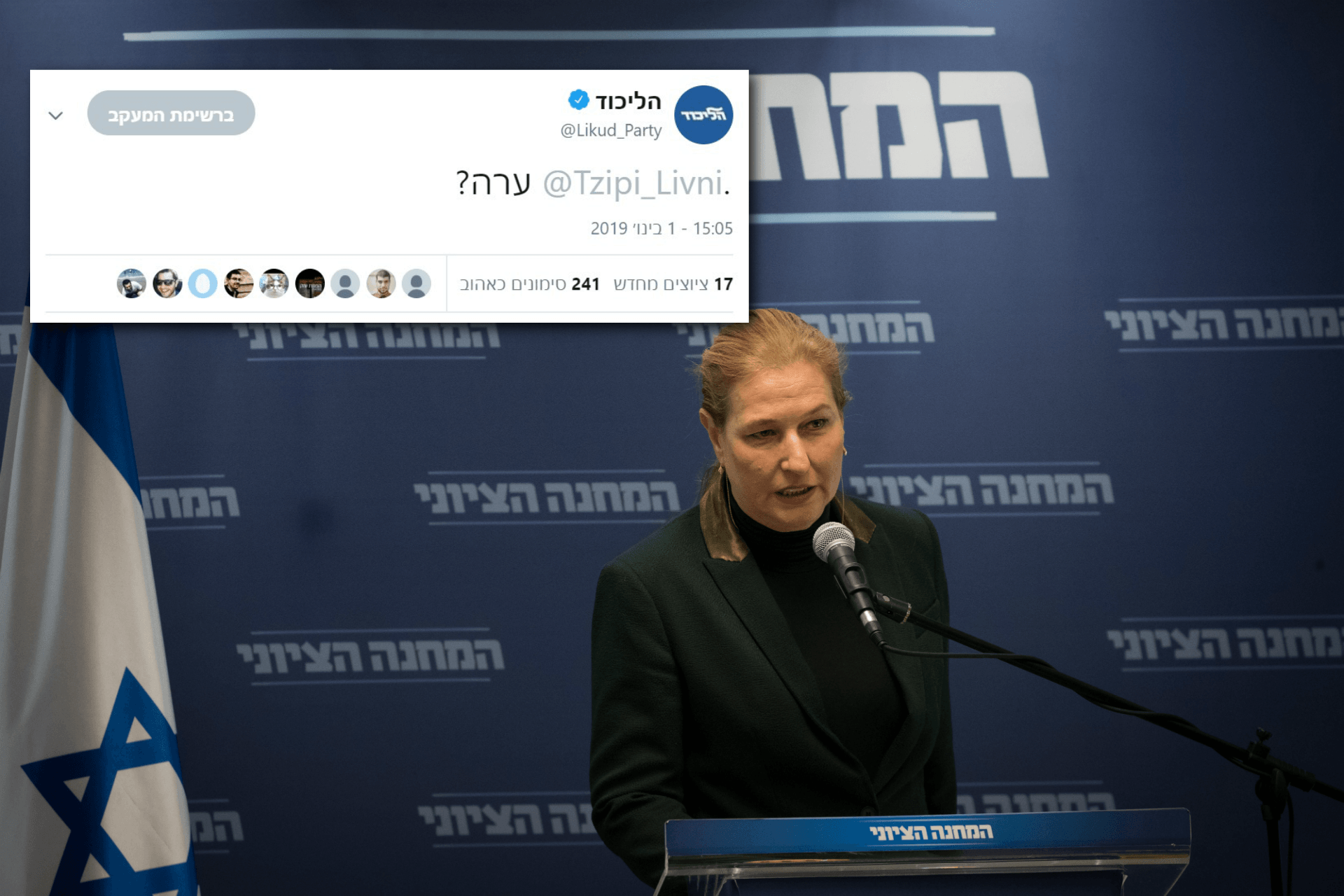 הליכוד הטריל: "@Tzipi_Livni ערה?"