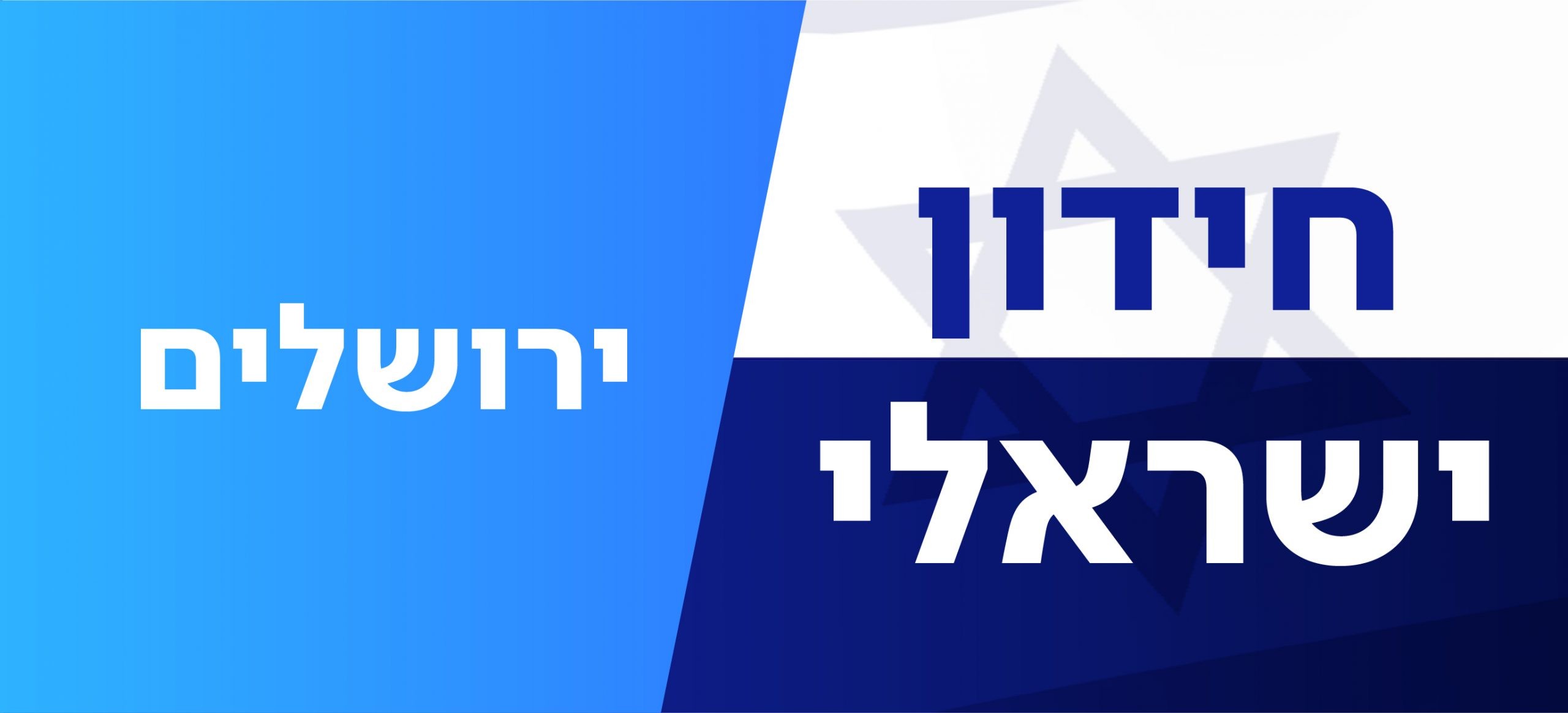 שאלון ירושלים