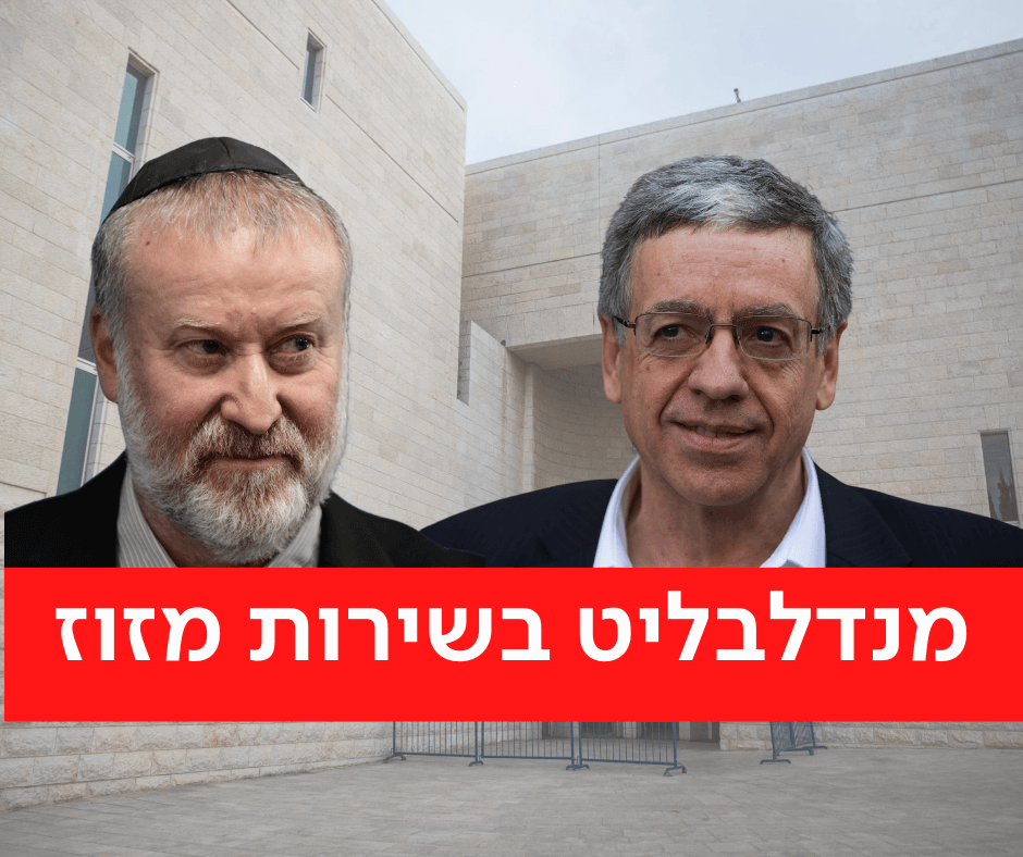 מנדלבליט דחה דרישה לפתיחה בחקירה נגד מני מזוז | כל הפרטים