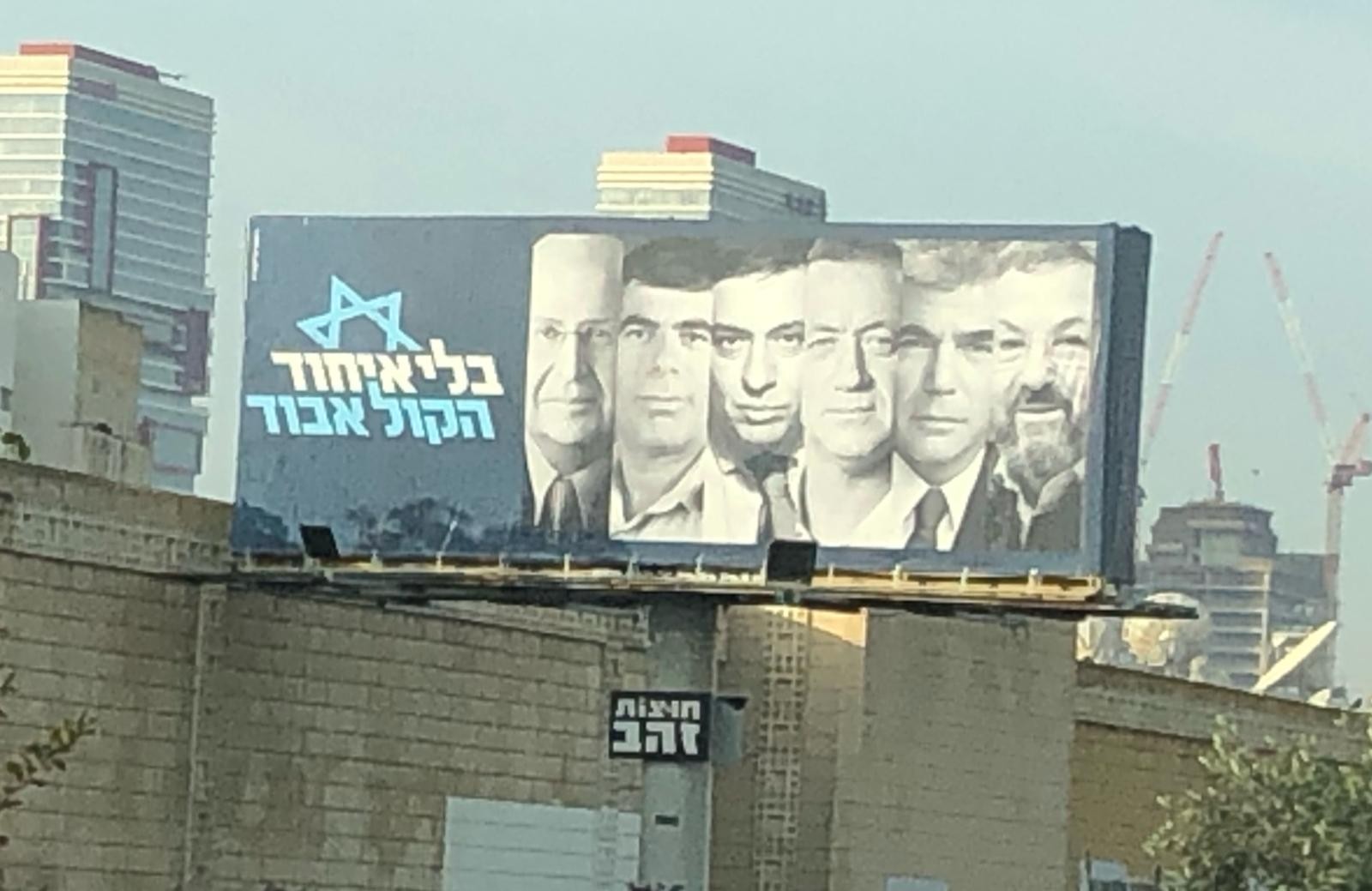 לבני נשמטה מקמפיין שפורסם בבני ברק וקורא לשמאל להתאחד