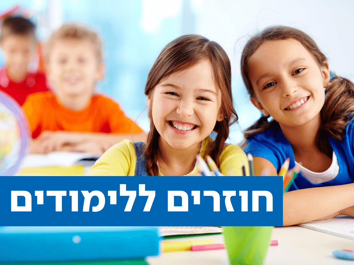 חוזרים ללימודים? משרד החינוך מנסה למנוע שביתה