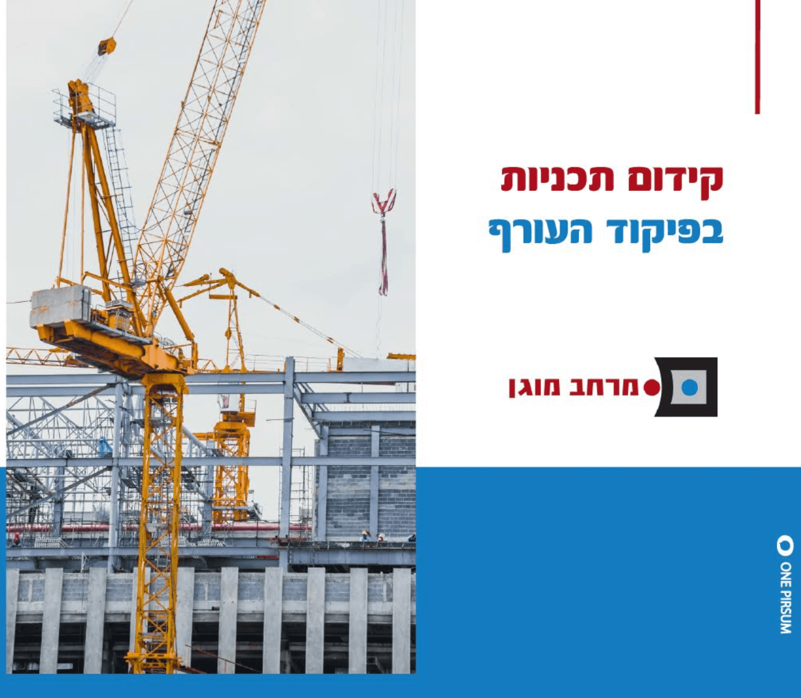 תכנון יצירתי ושימושי של המרחב המוגן