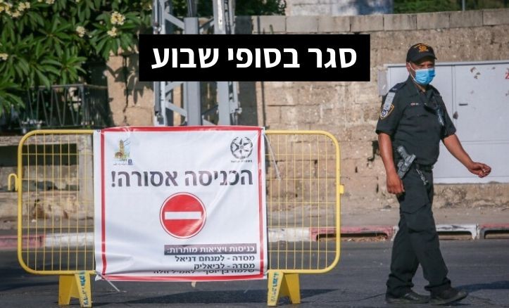 מסתמן: סגר בסופי שבוע