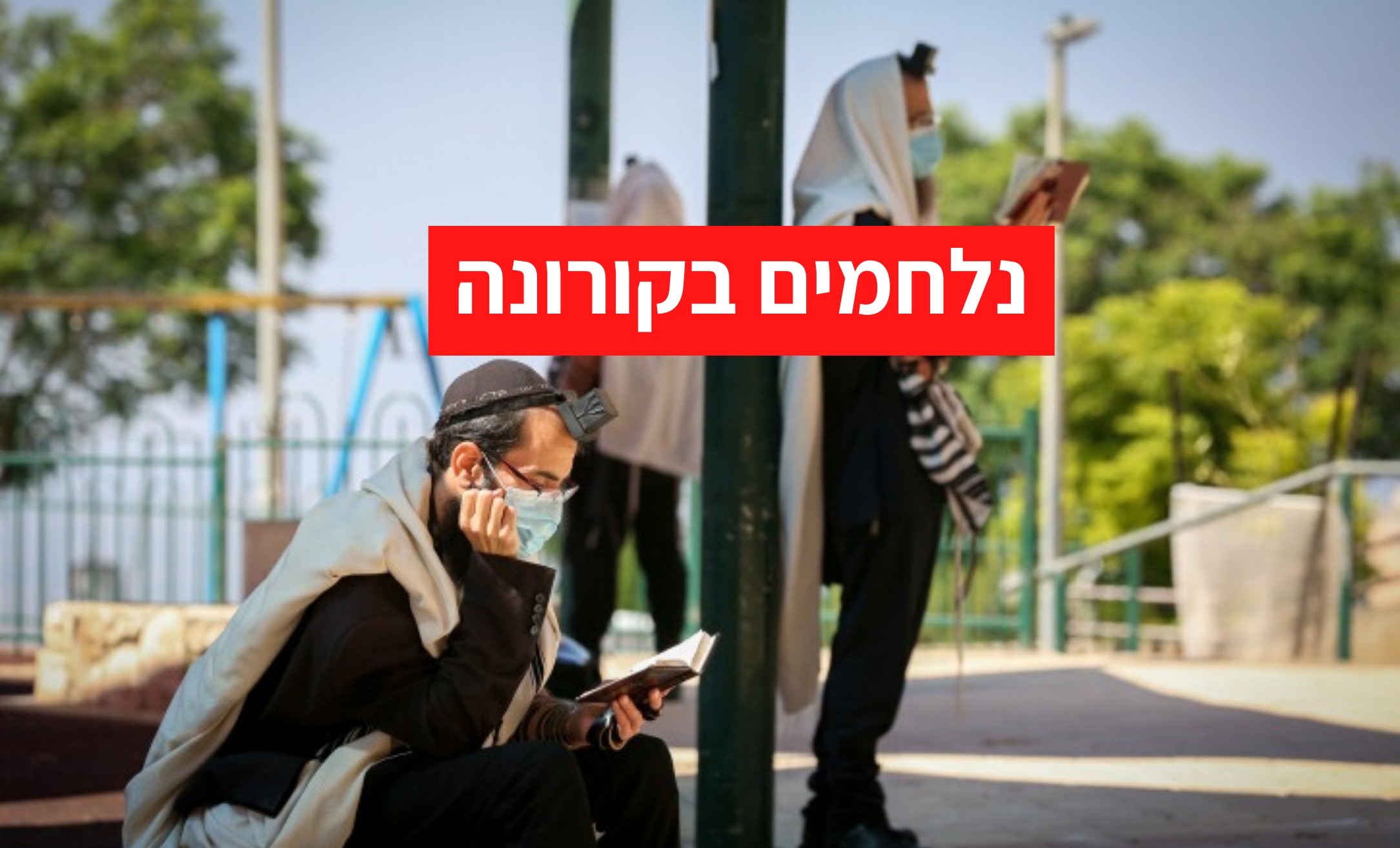 הממשלה החליטה אלו הגבלות יכנסו לתוקף | החופים יישארו פתוחים