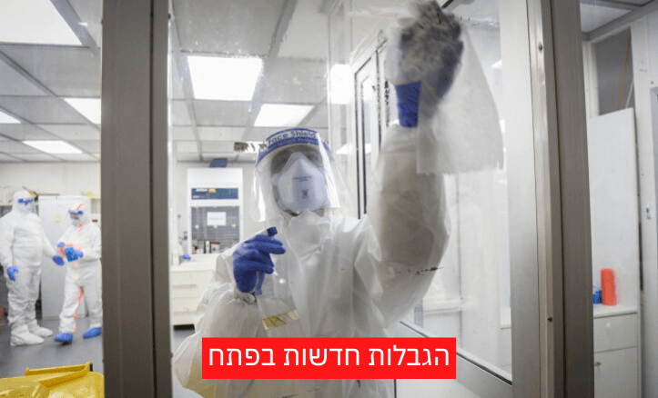 הקורונה ממשיכה להתפשט | הגבלות נוספות בפתח