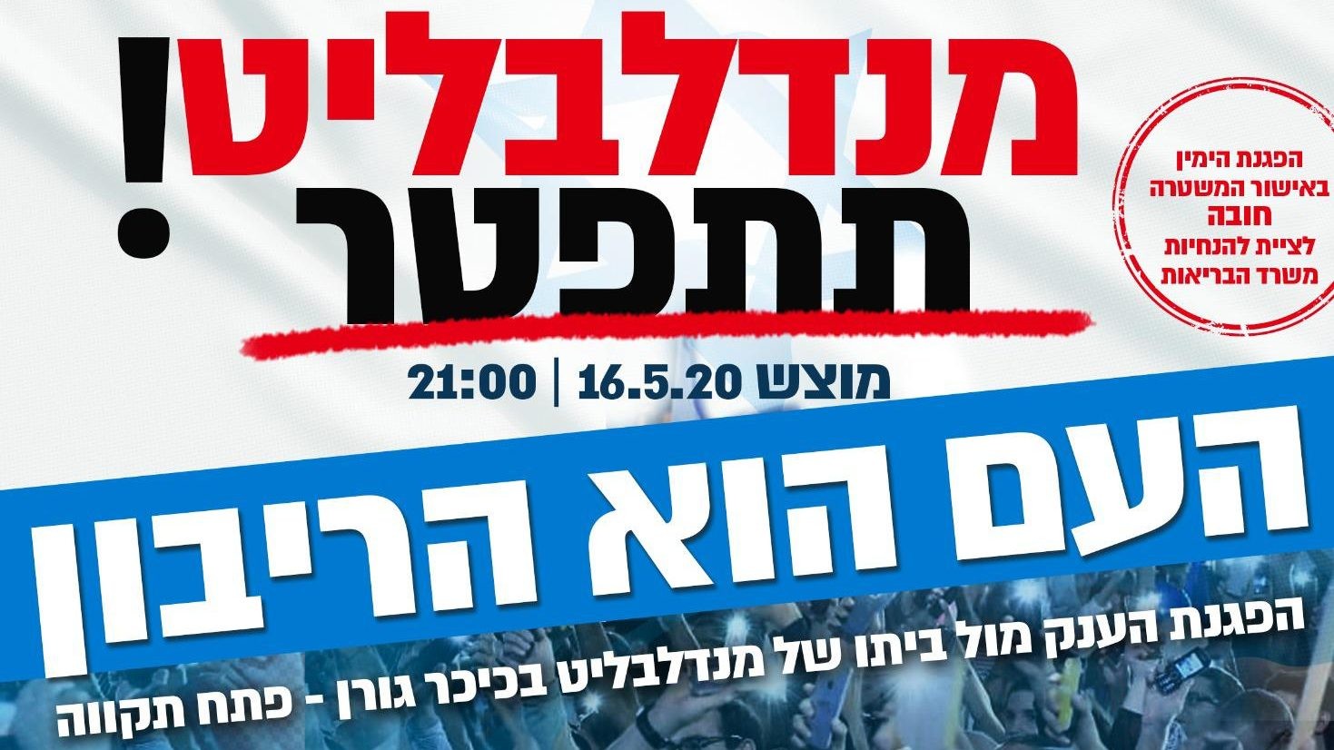 פעילי ימין יפגינו נגד מנדלבליט הערב בכיכר גורן