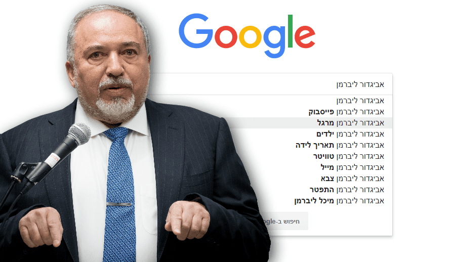 "מרגל"? ליברמן נגד האלגוריתם
