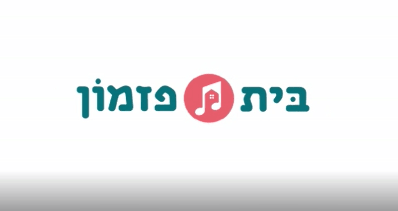 "בית פזמון" - הפרויקט הנפלא של קרני בת ה-12