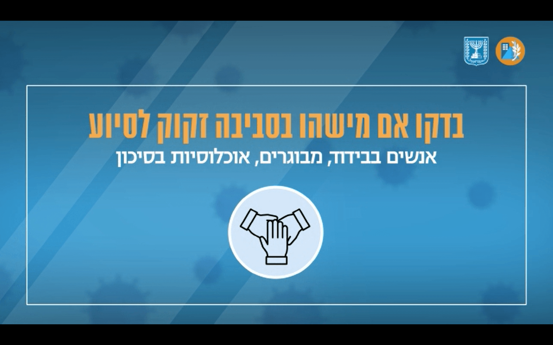 איך עושים קניות בתקופת הקורונה? פיקוד העורף מסביר