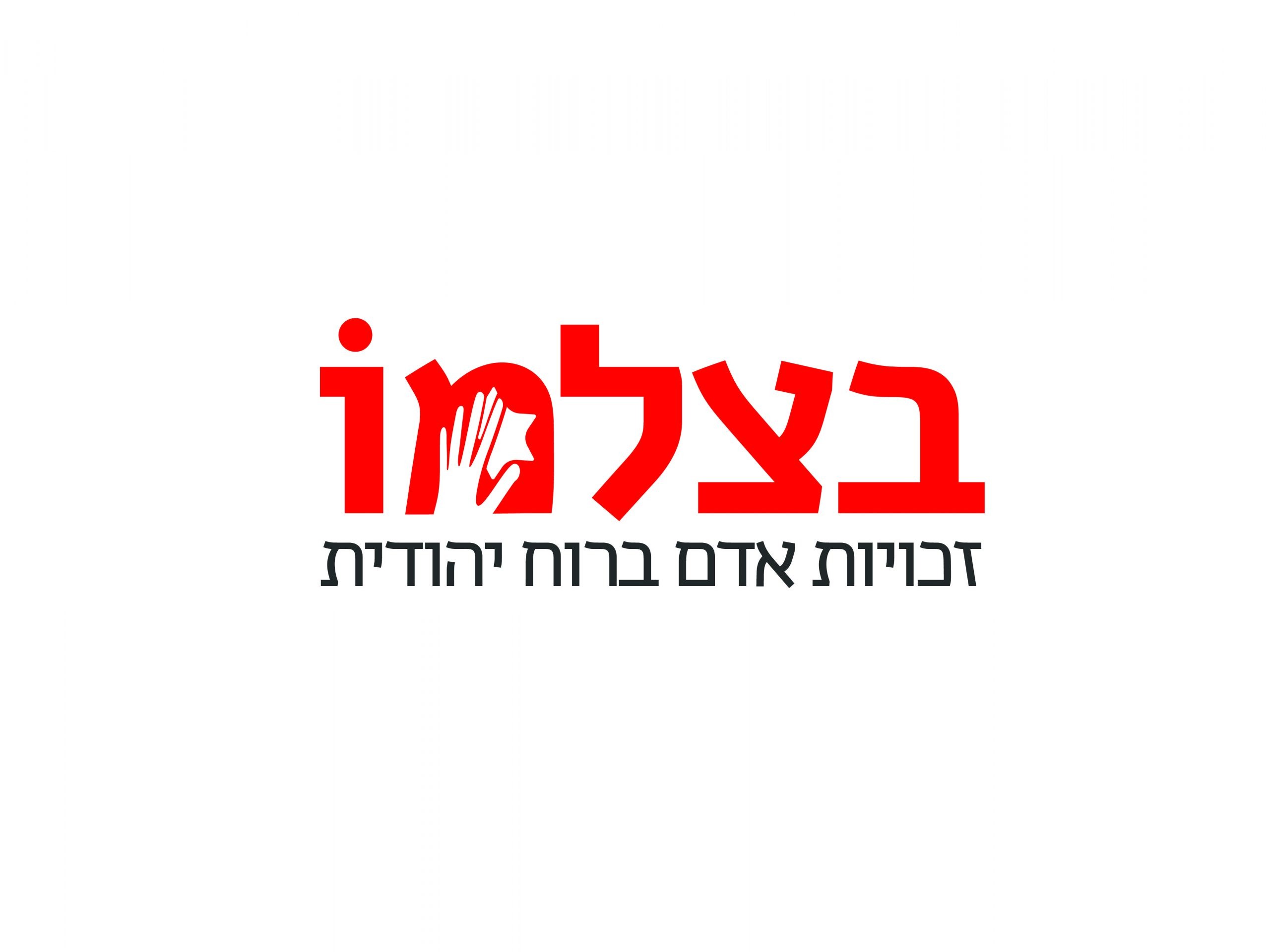 ארגון 'בצלמו' טוען לאפלייה חמורה מצד מערכת המשפט