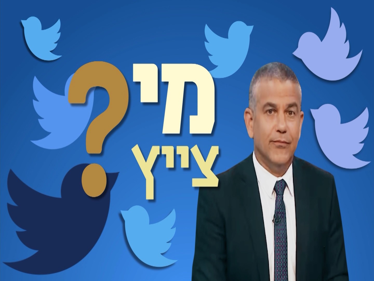 אז מי צייץ הפעם? סוגיית המימד החמישי
