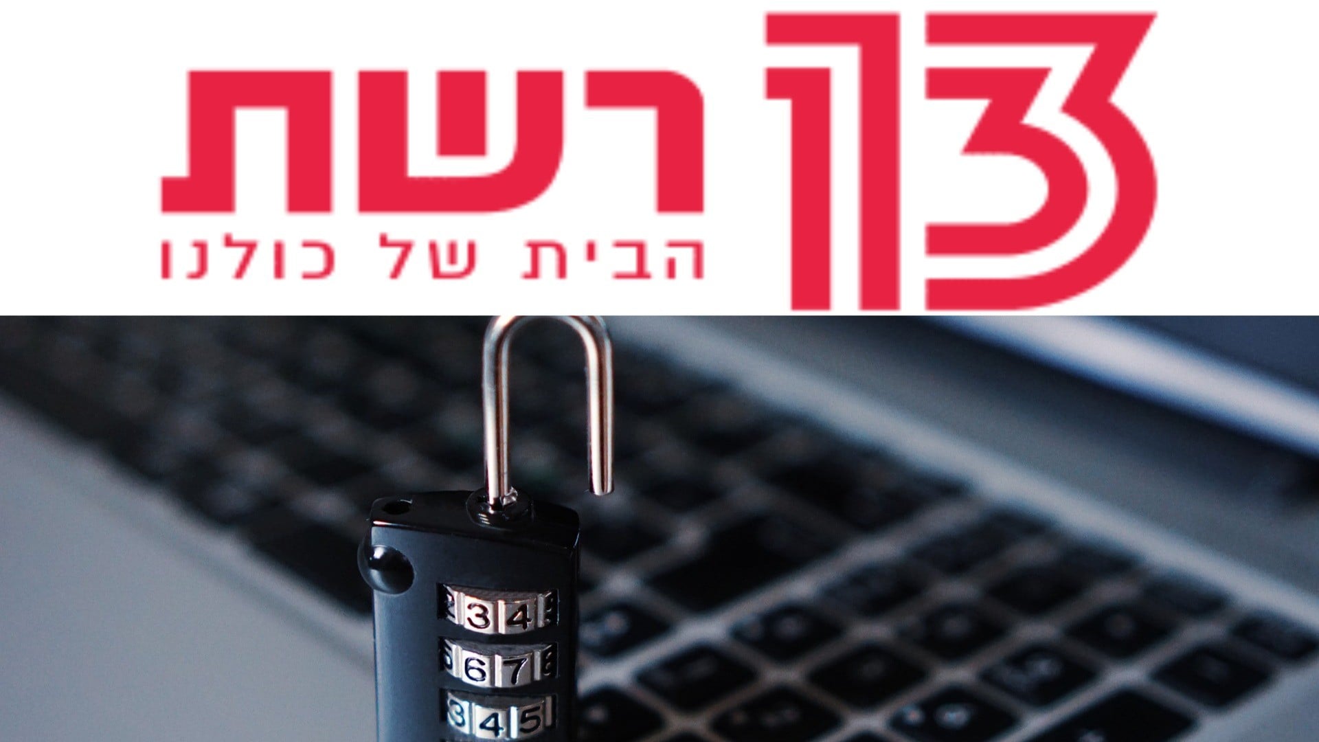 תוכנה זדונית השתלטה על מחשבי רשת 13