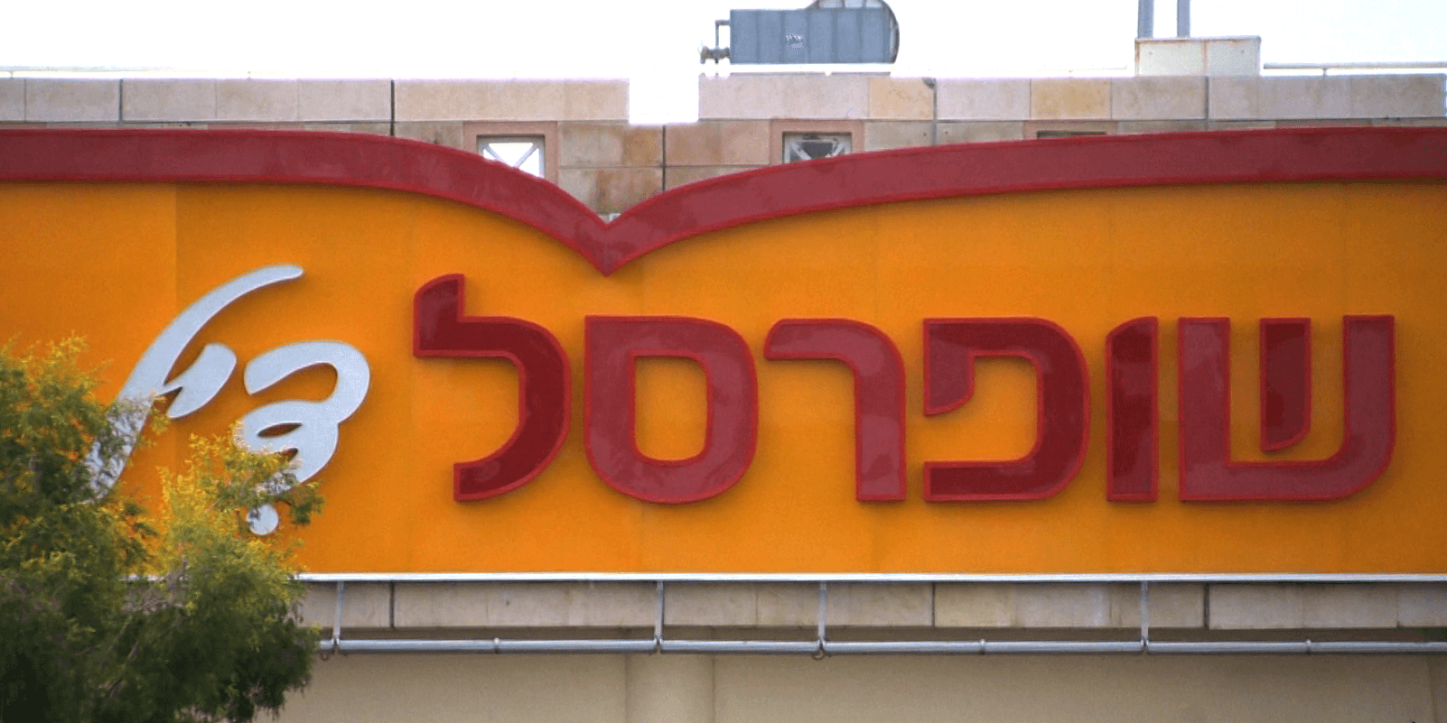 ההתעללות בעובד בשופרסל: צוות ההנהלה היה מודע ולא עשה דבר לעצור ההתעללות