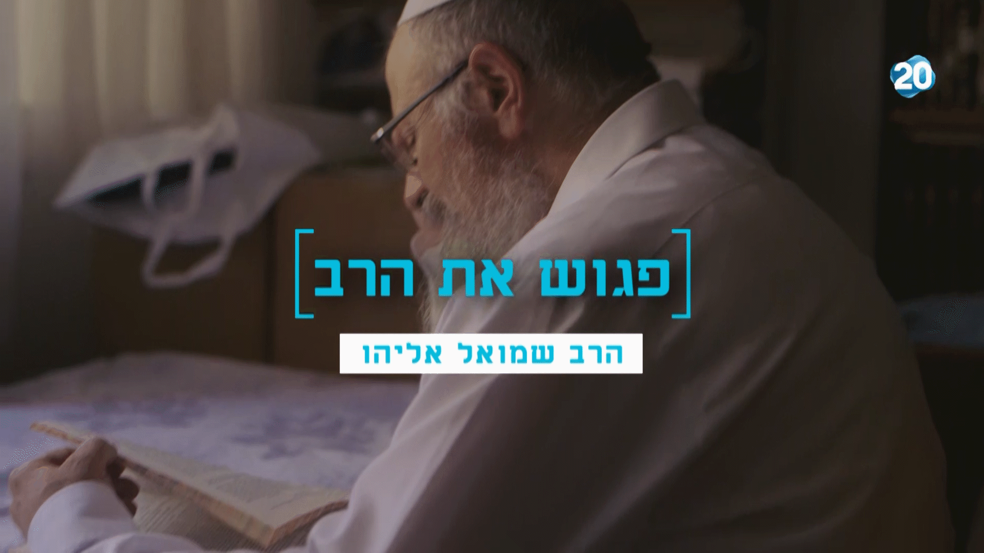 פגוש את הרב- הרב שמואל אליהו על יוה"כ