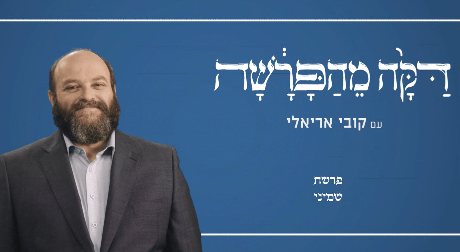 עולים או יוצאים ממצרים? | דקה מפרשת שמיני