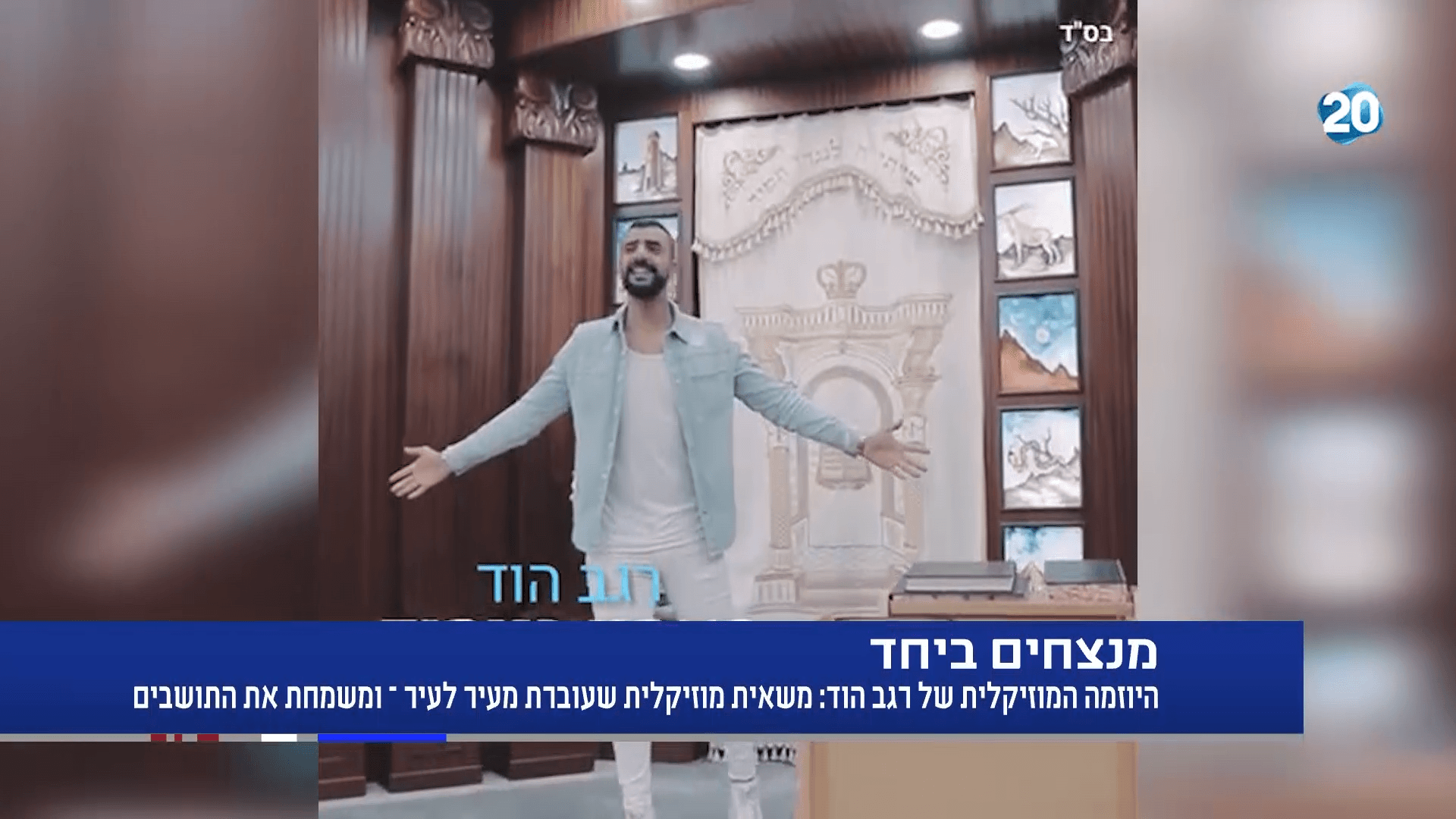 רגב הוד מספר למני אסייג על השיר החדש שהוציא "5 בבוקר"