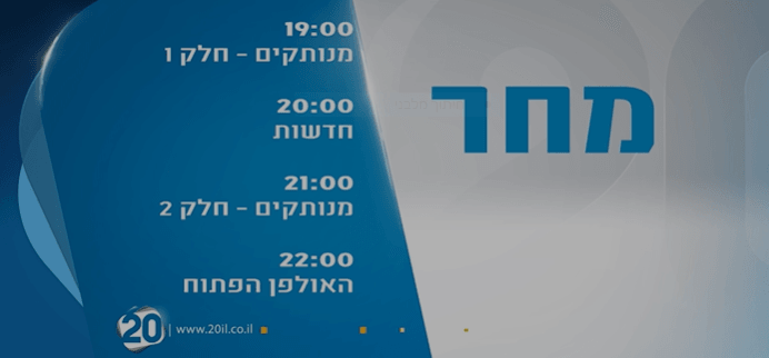 עדכון השידורים לתשעה באב- ערוץ 20