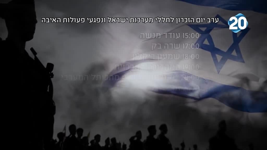 לוח השידורים המלא | יום הזיכרון לחללי מערכות ישראל ונפגעי פעולות האיבה