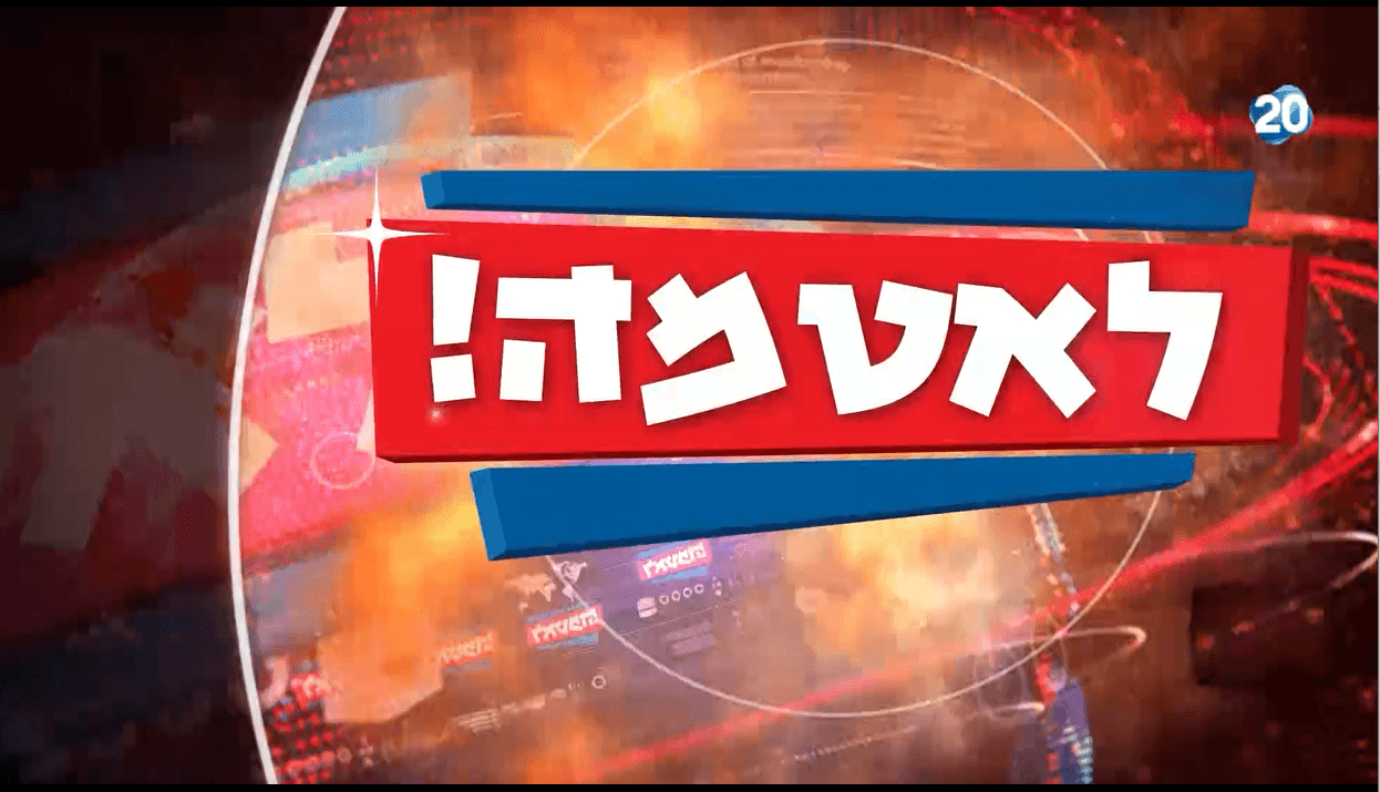 צפו בפרק החמישי של לאטמה, תכנית הסאטירה הטובה במדינה!