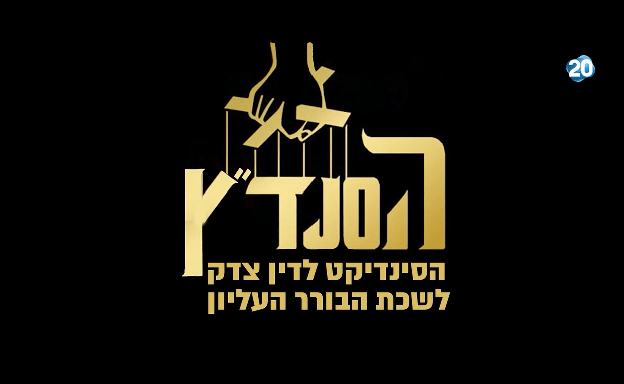 לאטמה מציגים: הסנד"ץ - לשכת הבורר העליון