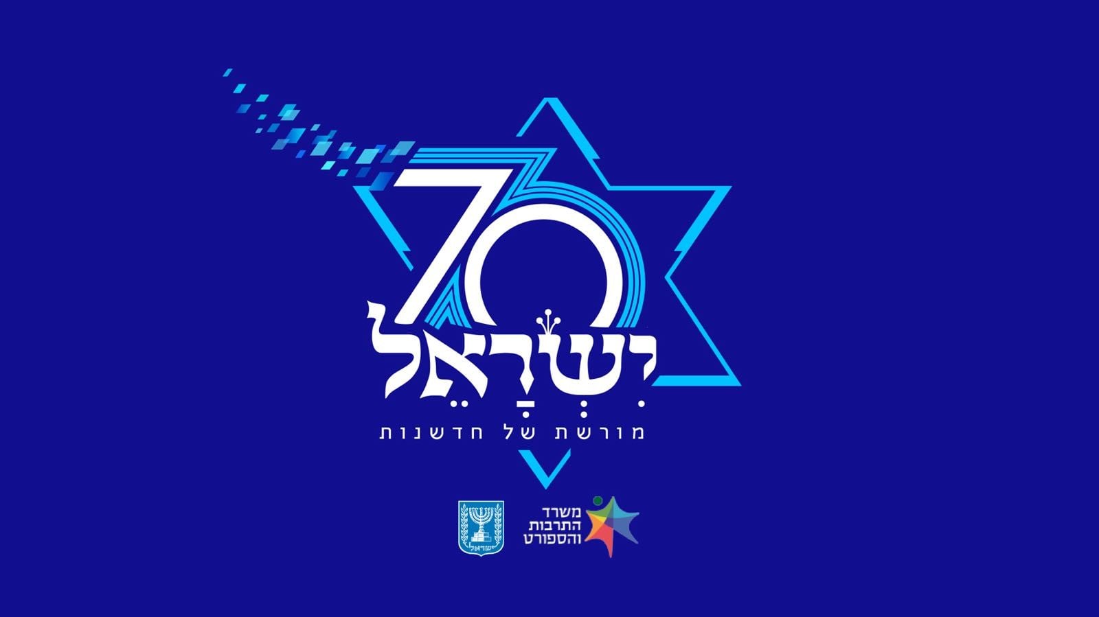 לוגו חגיגות ה-70 למדינת ישראל
