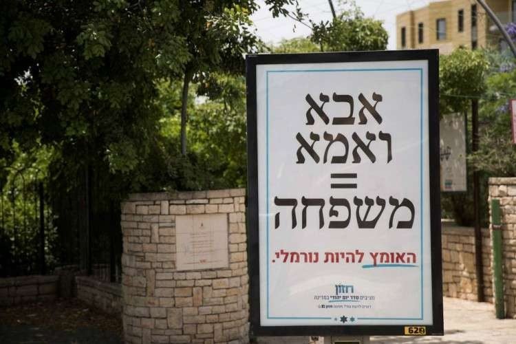 נצחון לתנועת חזון: ביהמ"ש אסר על עיריית י-ם להסיר שלטי 'אבא ואמא=משפחה' ברחבי העיר