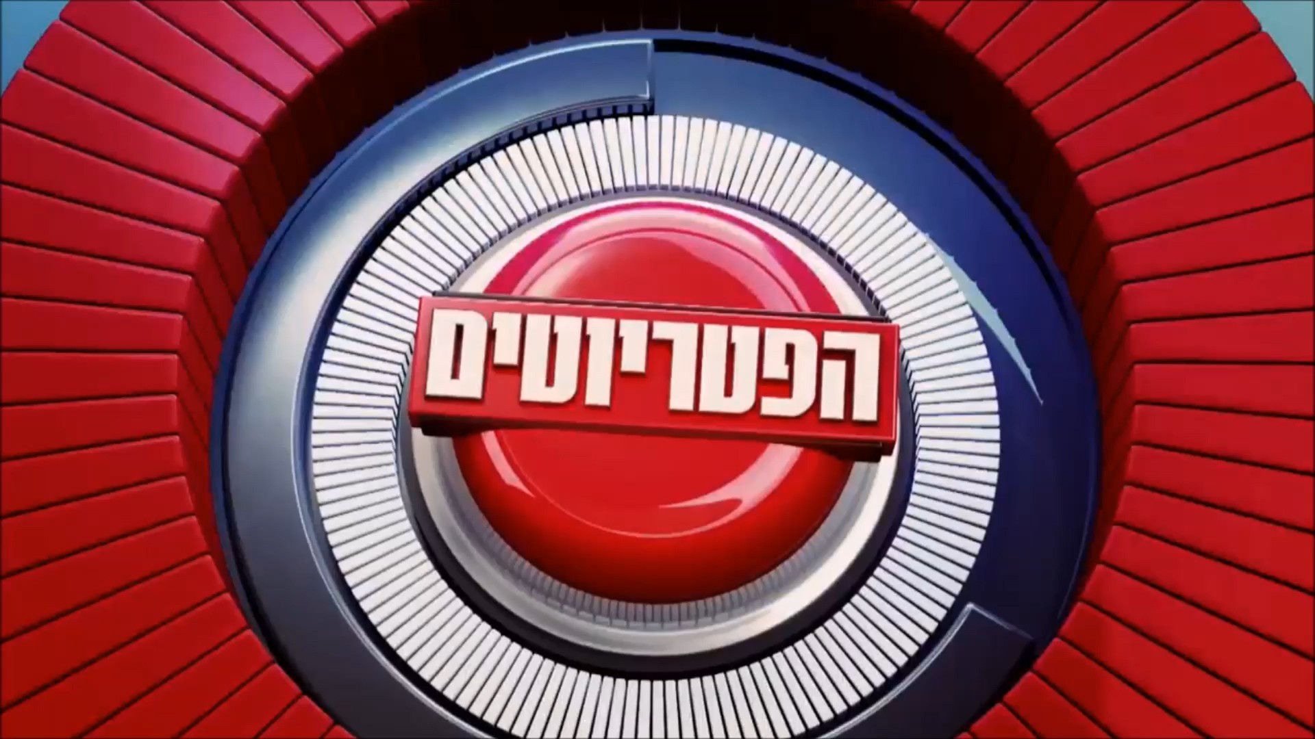 הפטריוטים