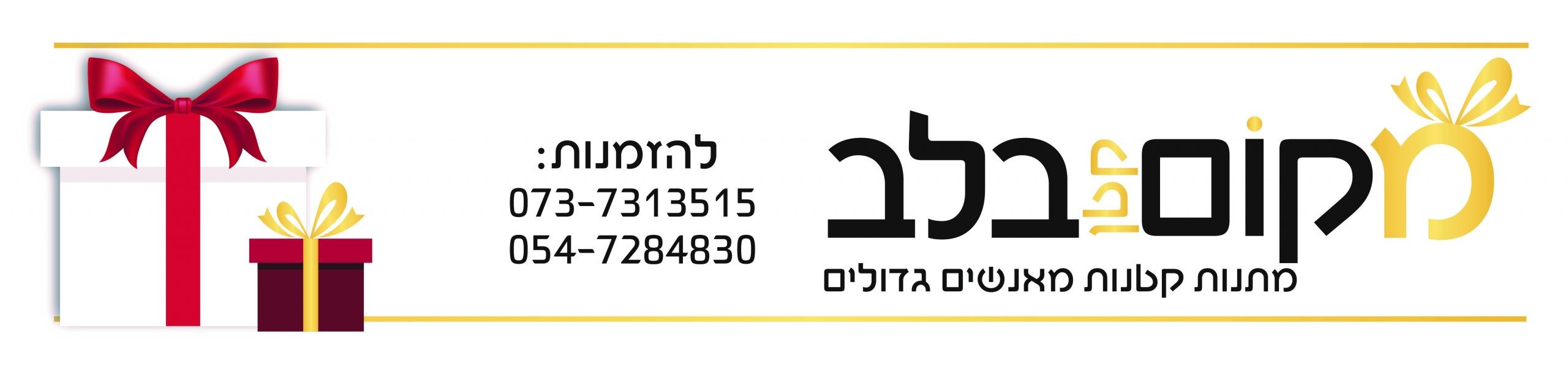 המלצות למתנות לפסח לעובדי החברה עם עמותת מקום קטן בלב