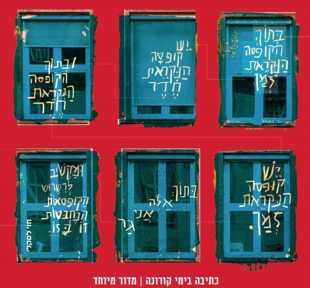 היצירה לא מפסיקה אף פעם: מיני אנתולוגיה ראשונה לימי קורונה